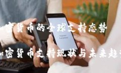 关于加密货币的全球支持
