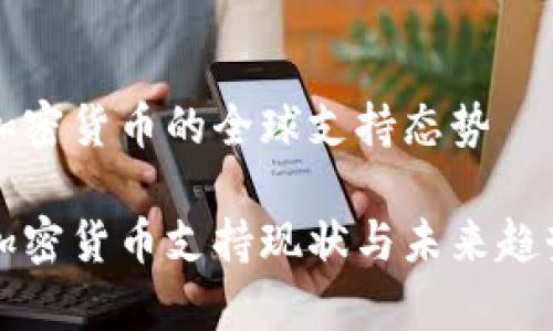 关于加密货币的全球支持态势

全球加密货币支持现状与未来趋势分析