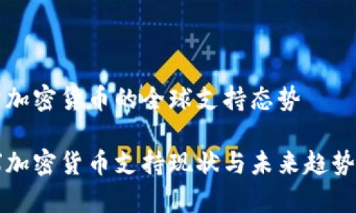 关于加密货币的全球支持态势

全球加密货币支持现状与未来趋势分析
