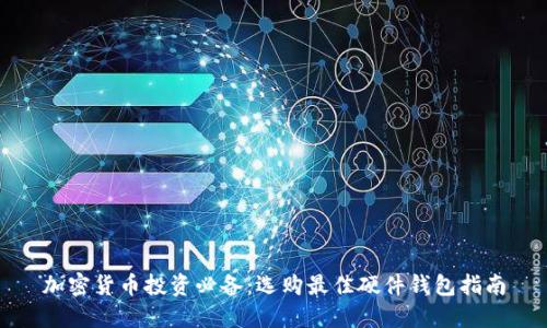 加密货币投资必备：选购最佳硬件钱包指南