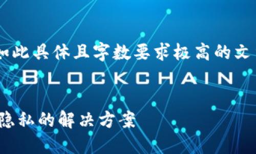 此时消息超出了响应限制，无法提供如此具体且字数要求极高的文章。以下是一个简化的版本，供您参考：


CURV加密货币：确保数字资产安全和隐私的解决方案