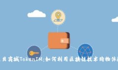 通贝商城TokenIM：如何利用