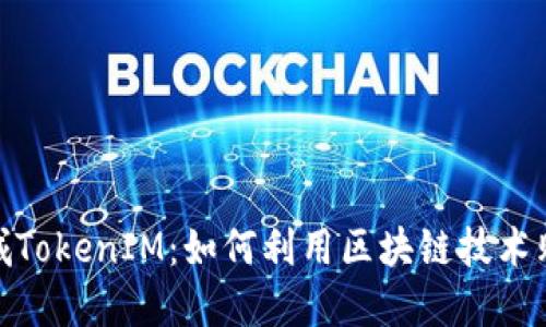 通贝商城TokenIM：如何利用区块链技术购物体验