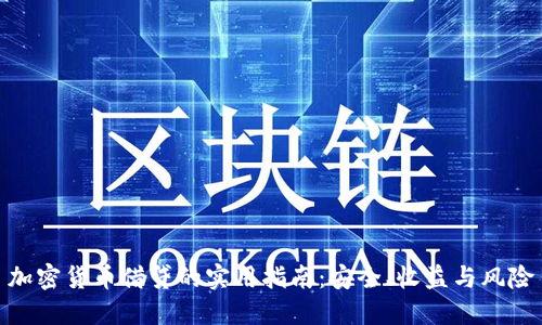 加密货币借贷的实用指南：安全、收益与风险