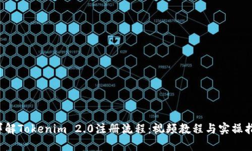  详解Tokenim 2.0注册流程：视频教程与实操指南