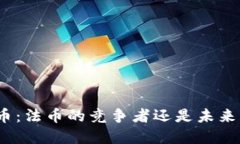 加密货币：法币的竞争者