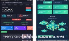 :tokenim钱包清退后还能继续使用吗？