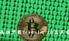 如何成功下载Tokenim ID及其重要性