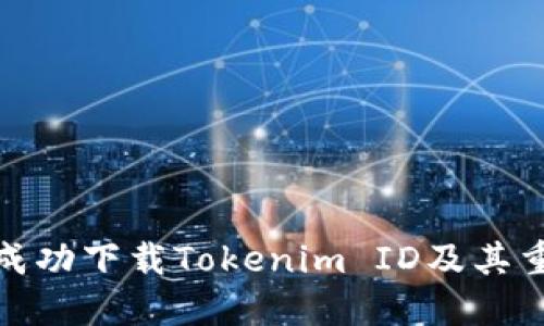 如何成功下载Tokenim ID及其重要性