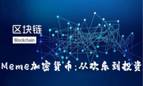 探索流行的Meme加密货币：从欢乐到投资的多元世界