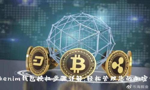  Tokenim钱包授权步骤详解：轻松管理您的加密资产