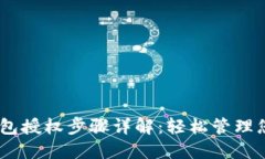  Tokenim钱包授权步骤详解：轻松管理您的加密资产