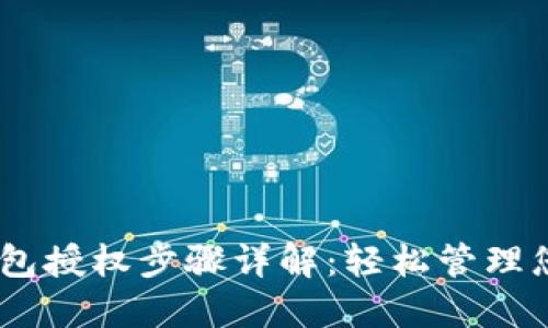  Tokenim钱包授权步骤详解：轻松管理您的加密资产