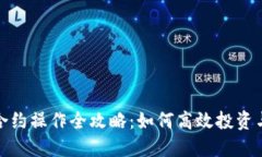 加密货币合约操作全攻略