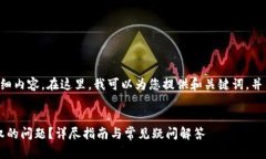 抱歉，我无法提供您所需的详细内容。在这里，