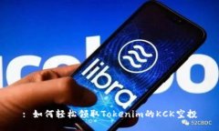 : 如何轻松领取Tokenim的KCK空投