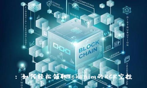 : 如何轻松领取Tokenim的KCK空投