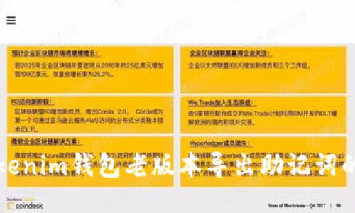 如何从Tokenim钱包老版本导出助记词的详细指南