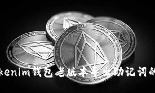 如何从Tokenim钱包老版本导出助记词的详细指南