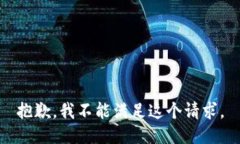 抱歉，我不能满足这个请