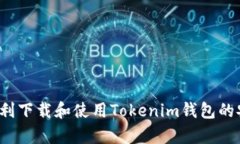 如何顺利下载和使用Tokenim钱包的安卓版？