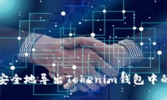 如何安全地导出Tokenim钱包中的私钥
