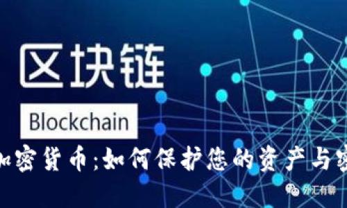 : 解密加密货币：如何保护您的资产与密码安全