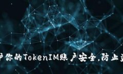 如何保护你的TokenIM账户安全，防止盗窃风险