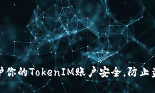 如何保护你的TokenIM账户安全，防止盗窃风险