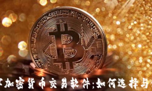 
数字加密货币交易软件：如何选择与使用