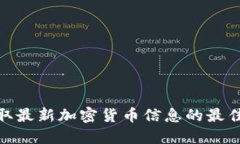 : 获取最新加密货币信息的