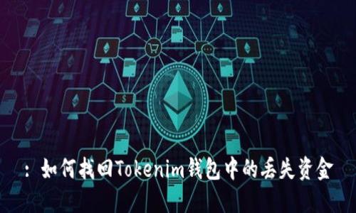 : 如何找回Tokenim钱包中的丢失资金