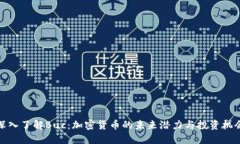 深入了解Buc：加密货币的