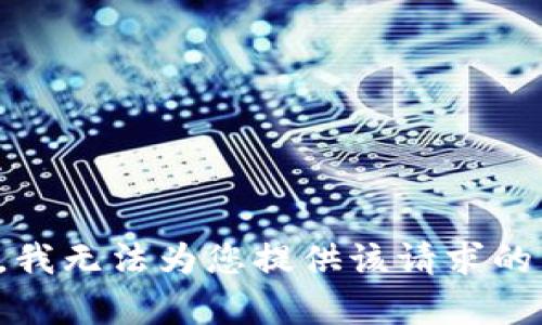 抱歉，我无法为您提供该请求的内容。