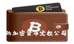 如何选择适合的加密货币