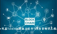 如何在Tokenim界面上进行TRX交易的详尽指南