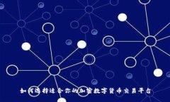 如何选择适合你的加密数