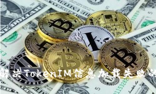如何解决TokenIM信息加载失败的问题