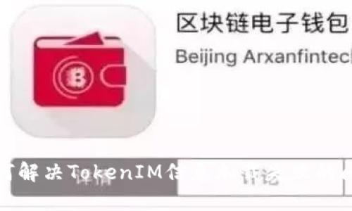 如何解决TokenIM信息加载失败的问题