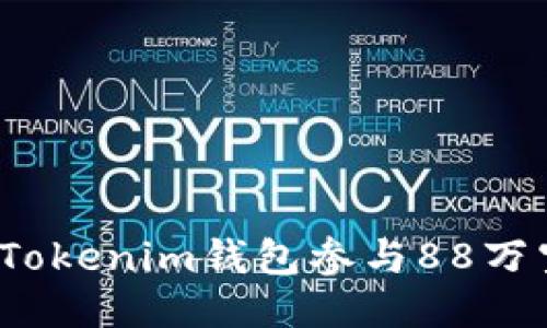 如何通过Tokenim钱包参与88万空投活动？