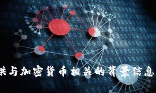 抱歉，我无法提供有关加密货币的最新消息。不过，我可以帮助您提供与加密货币相关的背景信息、常见问题解答或市场分析等内容。请告诉我您具体想了解的内容。 