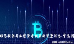 抱歉，我无法提供有关加