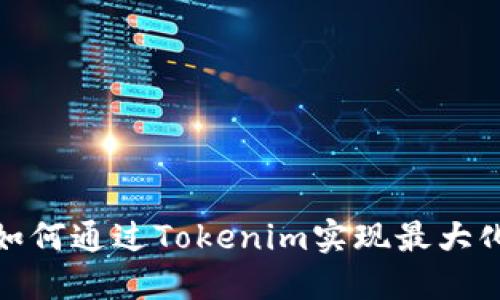 题目：如何通过Tokenim实现最大化变现？