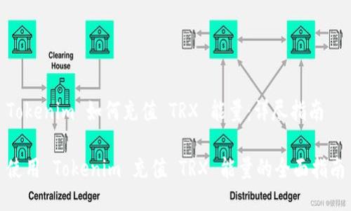 Tokenim 如何充值 TRX 能量：详尽指南

使用 Tokenim 充值 TRX 能量的全面指南