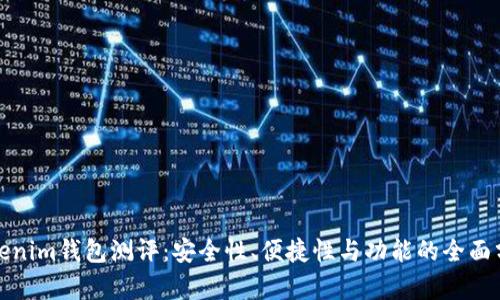Tokenim钱包测评：安全性、便捷性与功能的全面分析