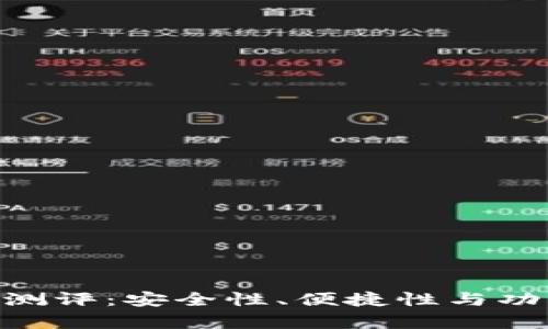 Tokenim钱包测评：安全性、便捷性与功能的全面分析