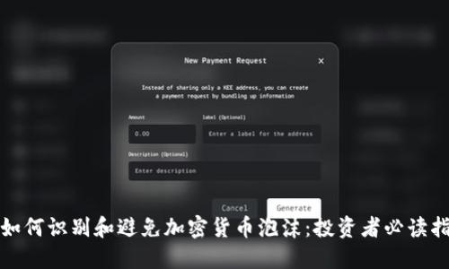 : 如何识别和避免加密货币泡沫：投资者必读指南