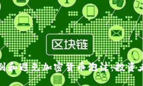 : 如何识别和避免加密货币泡沫：投资者必读指南
