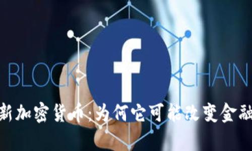 探索Royl的新加密货币：为何它可能改变金融行业的未来