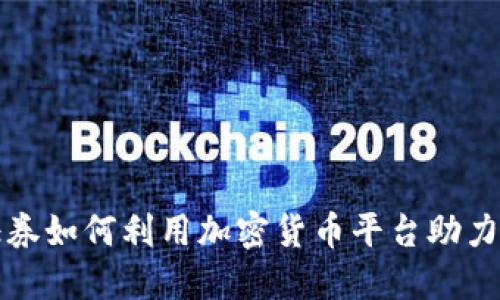 老虎证券如何利用加密货币平台助力投资者